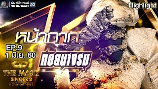 หน้ากากหอยนางรม | Semi-final Group C | THE MASK SINGER หน้ากากนักร้อง 2