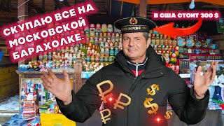 Приехал из Америки скупать антиквариат на блошиный рынок в Москву Хочу озолотиться !!!????????????????????????