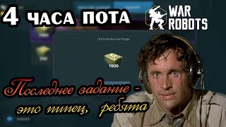 Забрал тысячу золота.  War Robots