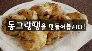 [요리해봅시다] 동그랑땡을 만들어봅시다!!! :D｜Let's cook Korean Meatball!!