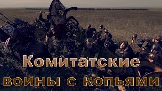 Total War ATTILA, юниты, Комитатские войны с копьями