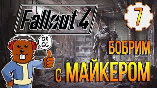 Fallout 4 (Выживание) Прохождение с Майкером (7 часть)