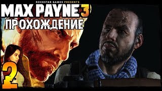Max Payne 3 Прохождение ➨ Часть 2 Обычные Серые Будни (Макс Пэйн 3)