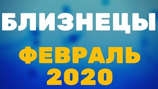 БЛИЗНЕЦЫ ФЕВРАЛЬ 2020 ПРЕДСКАЗАНИЕ ТАРО гороскоп от Alfard Swords