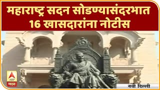 Arvind Sawant | महाराष्ट्र सदन सोडण्यासंदरभात 16 खासदारांना नोटीस | ABP Majha