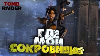 Стрим Rise of the Tomb Raider (стрим томб райдер) Полное прохождение №2  ?