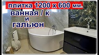  Дизайн ВАННАЯ /К. и ТУАЛЕТ / плитка 1200х600 обзор / bathroom and toilet