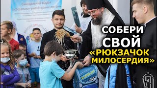 Поможем семьям собрать детей в школу. Акцию "Рюкзачок милосердия" УПЦ