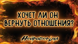 Хочет ли он вернуть отношения? | Таро онлайн | Расклад Таро | Гадание Онлайн