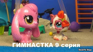 LPS: ГИМНАСТКА 9 серия