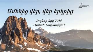 Ամենից վեր, վեր երկրից - Արման Խաչատրյան / Հոգևոր երգ 2019