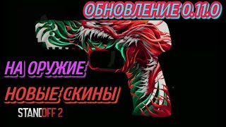 Standoff 2 ИНФА ОТ РАЗРАБОТЧИКОВ | ОБНОВЛЕНИЕ 0.11.0 | НОВЫЕ СКИНЫ НА ОРУЖИЕ СТАНДОФФ 2