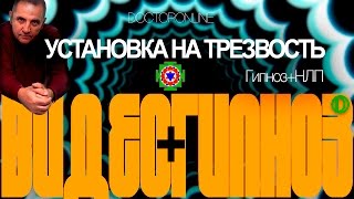 #Гипноз + НЛП. Установка на трезвость.