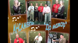 Рабиз Ансамбль "До мажор"г.Белореченск Айрик