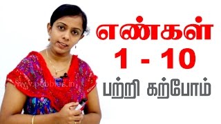 மழலையர் பாடம் | Preschool Tamil | எண்கள் 1-10 | Enkal | Numbers 1-10
