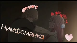 Аканэ, Муги И Наруми / Аниме Клип - Нимфоманка / Тайные Желания Отвергнутых ?