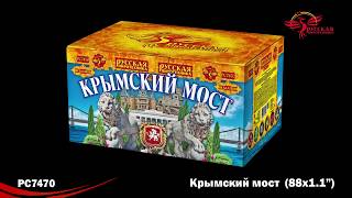 Крымский мост PC7470 салют  "Русская Пиротехника" NEW