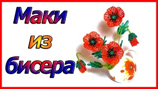 Маки из бисера. Мастер класс.