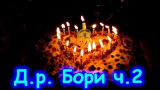 Семья Бровченко. Д.р. Бори (ч.2). Салют, подарки, игры, торт. (12.16г.)