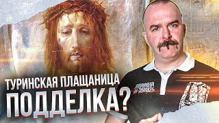 Туринская плащаница: самая знаменитая подделка христианства