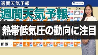 週間天気予報 熱帯低気圧の動向に注目