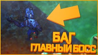 БАГ НА УБИЙСТВО ГЛАВНОГО БОССА 1000 ХП В ИГРЕ! - Last Day on Earth Survival