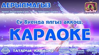 Караоке - "Аерылмагыз"  Татарча җыр  KaraTatTv | Новая версия