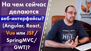 На чем сейчас делаются веб-интерфейсы? (Angular, React, Vue или JSF/SpringMVC/GWT)?