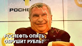 Роснефть опять обрушит рубль?