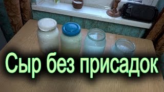 Сыр из козьего молока БЕЗ ПРИСАДОК