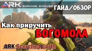 Как приручить Богомола ARK Scorched Earth MANTIS. Гайд - Обзор.