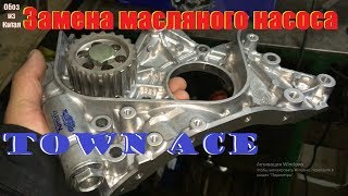 TOWN ACE- замена масляного насоса(CR-30, 2CT)