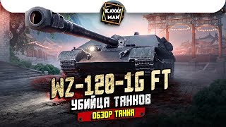 WZ-120-1G FT Убийца Танков. ОБЗОР ТАНКА / WoT Blitz