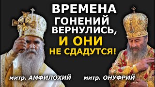 Онуфрий и Амфилохий: два великих лидера Церкви для тяжёлых времён