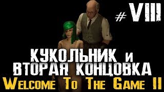 ВТОРАЯ КОНЦОВКА И КУКОЛЬНИК - Welcome to the Game II - Часть 8 [Прохождение, Стрим, Первый взгляд]