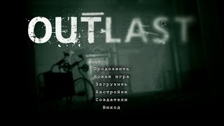 Outlast (8) 3 предохранителя ... ох...