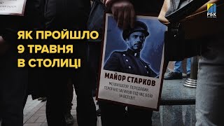 Как прошло 9 мая в Киеве