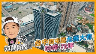 【35線上賞屋】台中市西屯區-允將大有-60秒賞屋