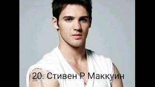 Топ-20 красивых парней из сериалов "Дневники вампира","Волчонок","Сверхъестественное" и т.д.?