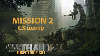 Wasteland 2: Director's Cut 1080p60 Миссия 2 "СХ центр" "Прибытие и проникновение в подвал"