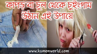 কাপড় বা চুল থেকে চুইংগাম উঠান এই উপায়ে | chewimg gum remedy form clothes, hair bangla.