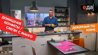 Домашние конфеты с семенами чиа и конопли. Смузи с манго | Дежурный по кухне