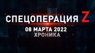 Спецоперация Z: главные кадры 8 марта