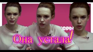 ОНА УСТАЛА!?ОТ ЧЕГО?ДИАНА ШУРЫГИНА!ЕЁ ОТНОШЕНИЕ К БЛОГЕРАМ?КТО ТАКИЕ БЛОГЕРЫ!?/PILICH!