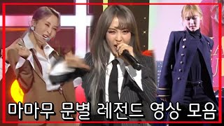 [마마무 문별] 이게 멋쁨 고백이다. (반하고 간다는 레전드 영상)
