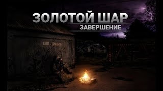 S.T.A.L.K.E.R. Золотой Шар: Завершение #11. Уничтожение контрабандистов, гараж на Окраине Зоны