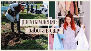 РАЗБИРАЕМ ГАРДЕРОБ ПОКУПКИ ИНСТРУМЕНТОВ ПОСУДА И МАТЕРИАЛЫ ДЛЯ НОВЫХ ПРОЕКТОВ