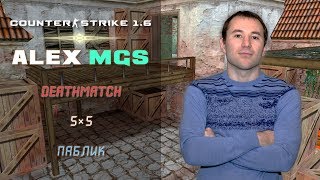 Counter-Strike 1.6 ? 5×5 Жесткие игры среди своих!