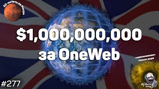 $1 млрд за OneWeb, «невозможная» черная дыра и 3D-печать на Марсе | The Big Beard Theory 277