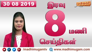 இன்றைய முக்கிய செய்திகள் | NIGHT NEWS - 30/08/2019 | மதிமுகம் செய்திகள் | Madhimugam TV